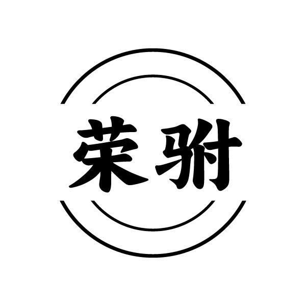 荣驸