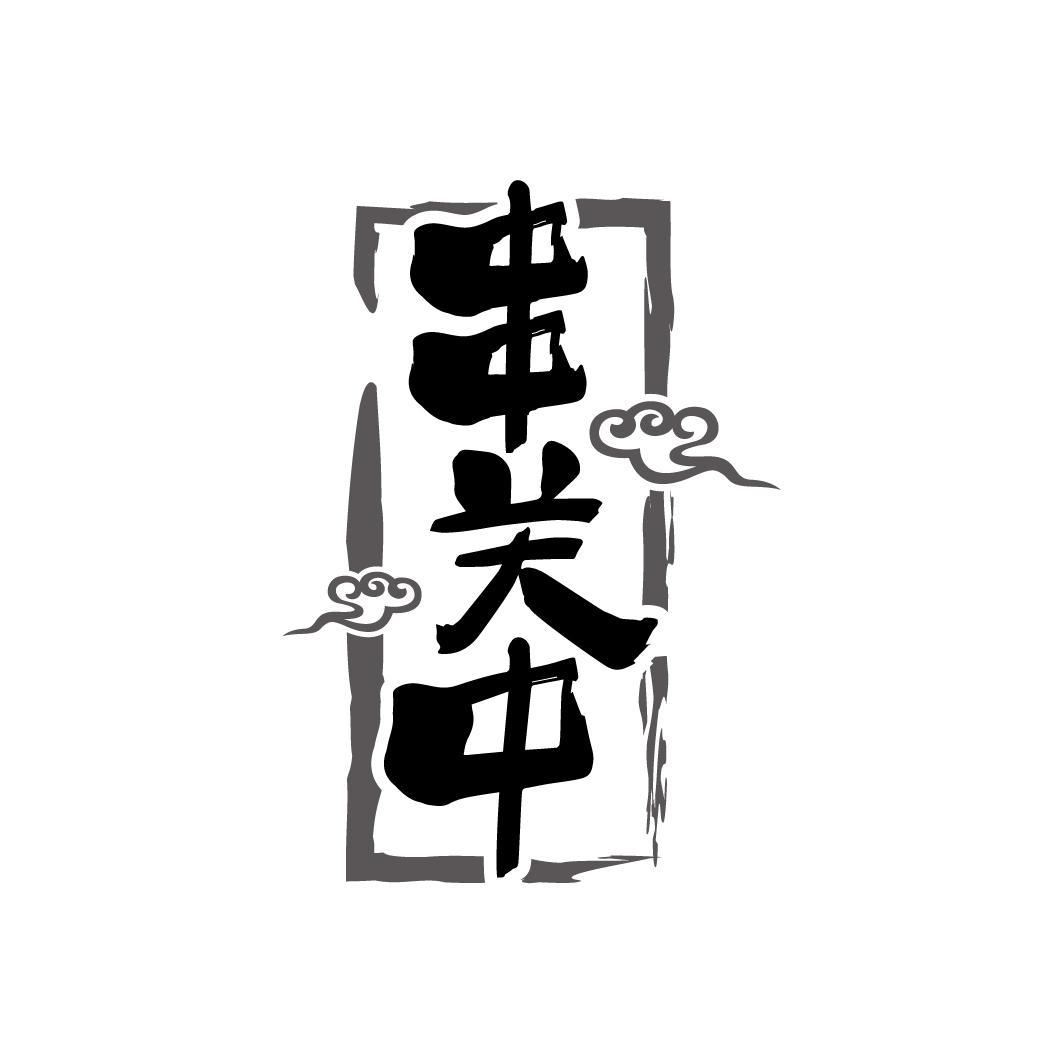 串关中