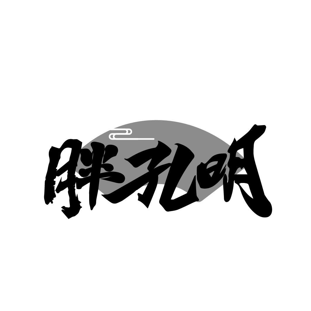 胖孔明