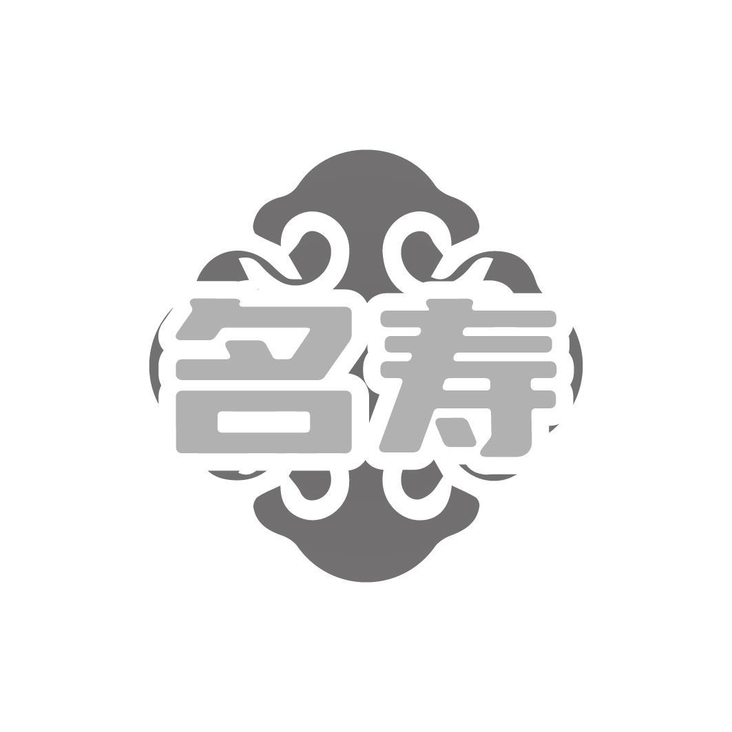 名寿