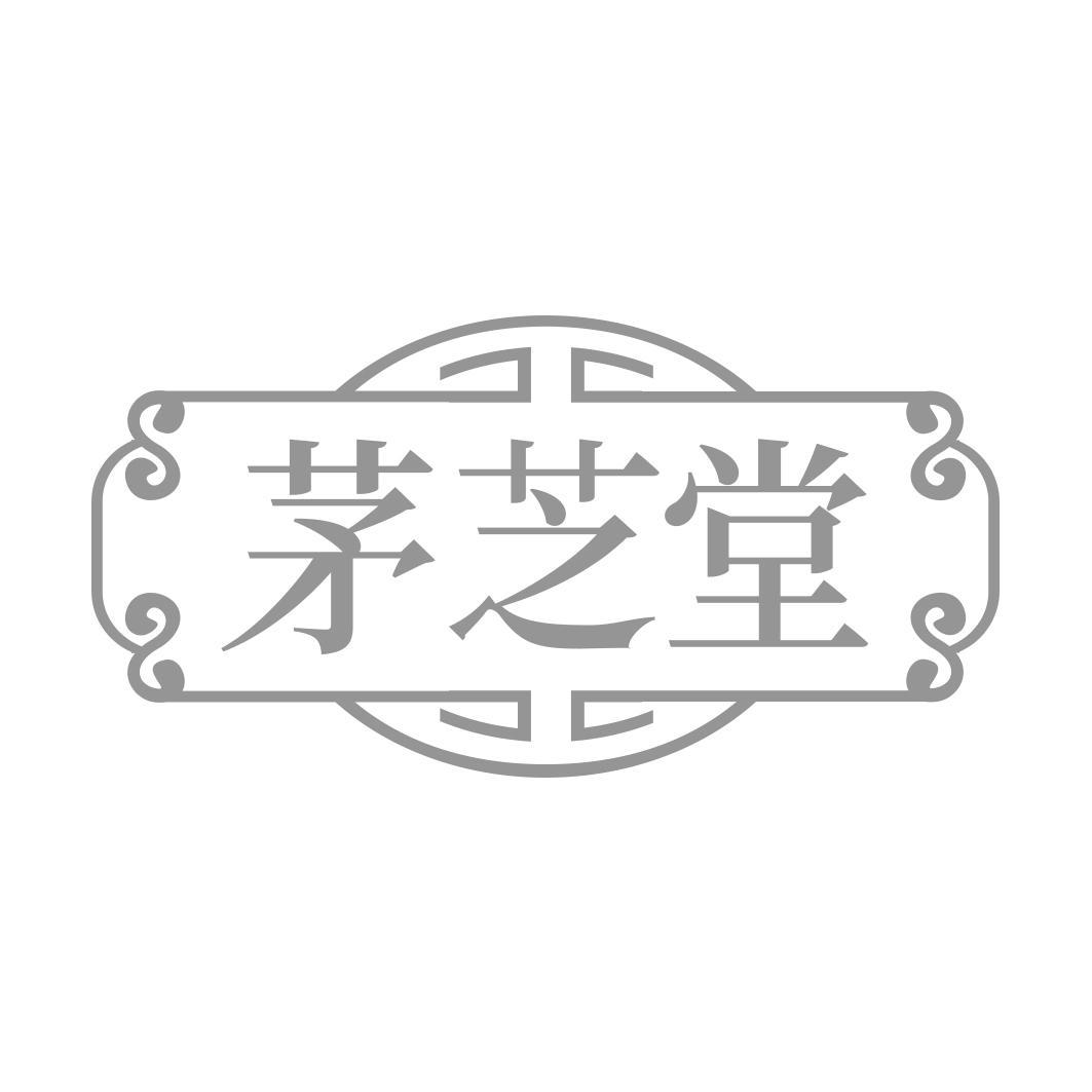 茅芝堂