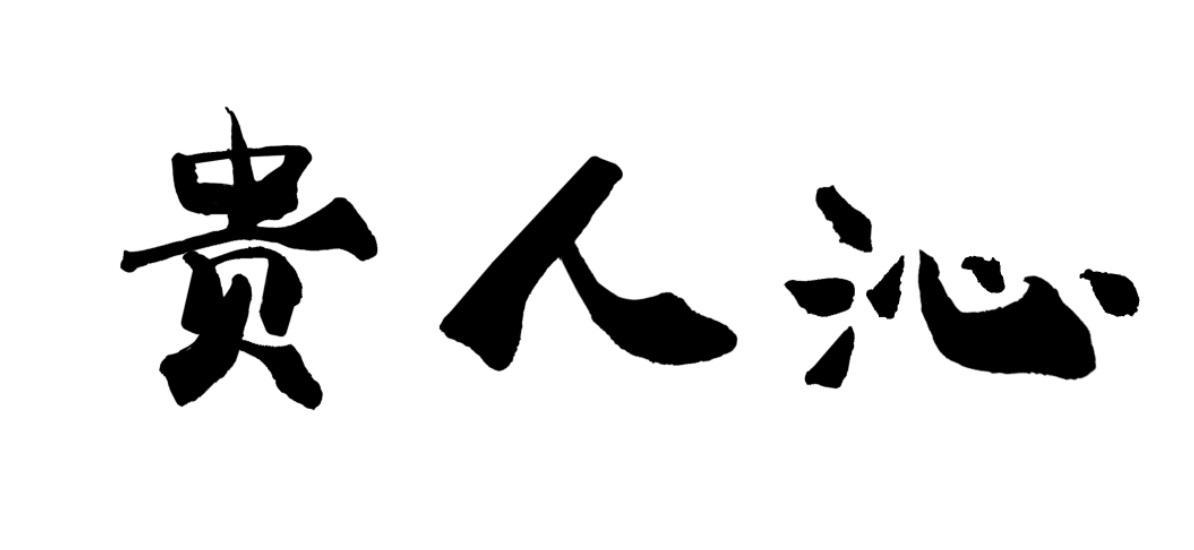 贵人沁
