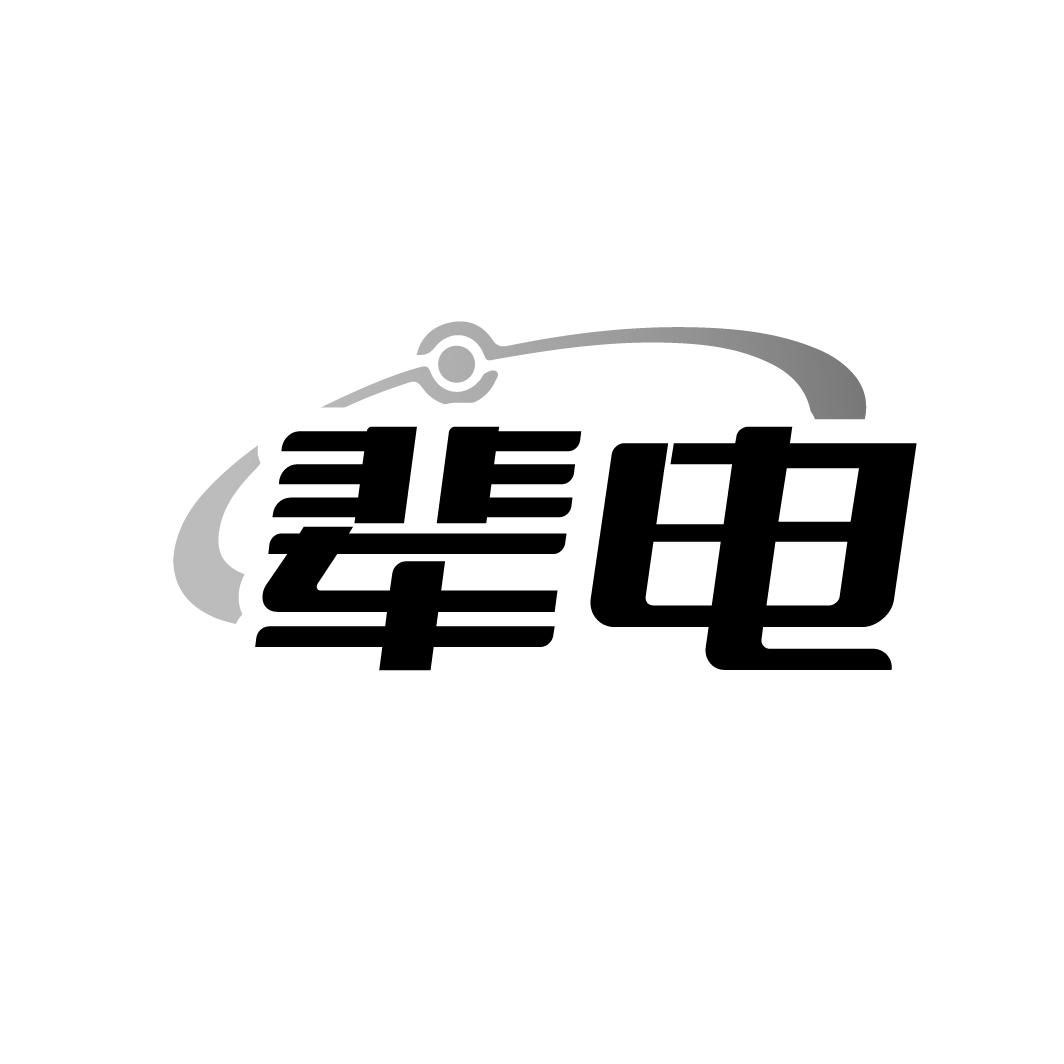 辈电