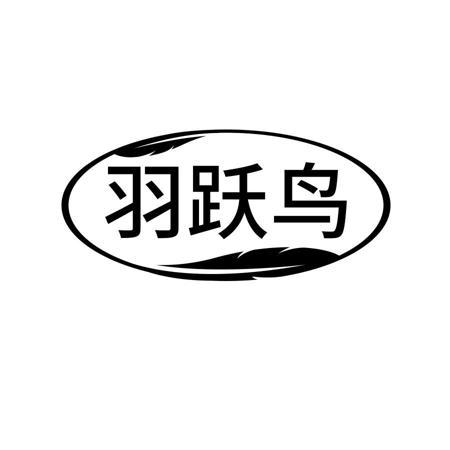 羽跃鸟