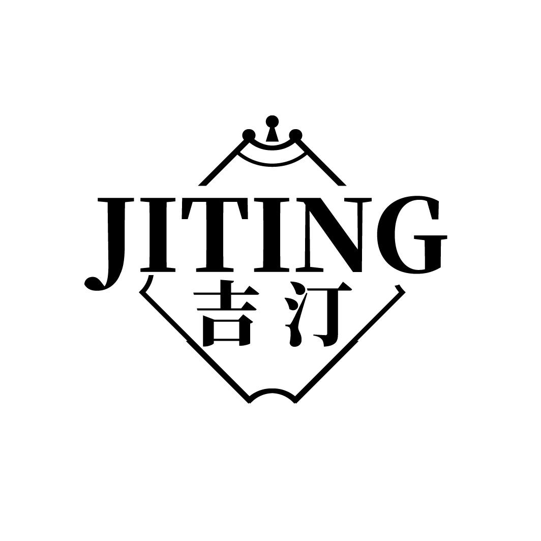 吉汀