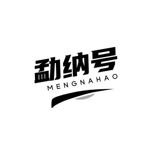 勐纳号