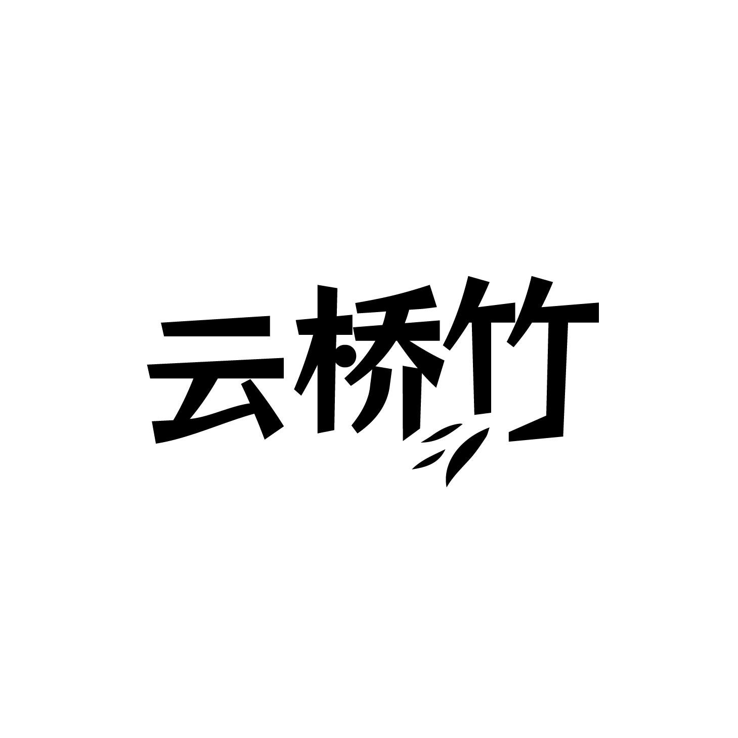 云桥竹