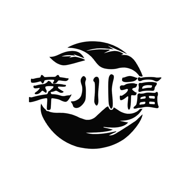 萃川福