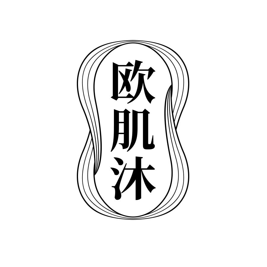 欧肌沐
