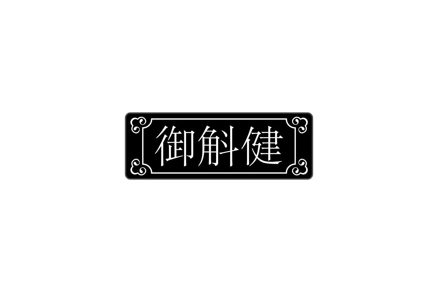 御斛健