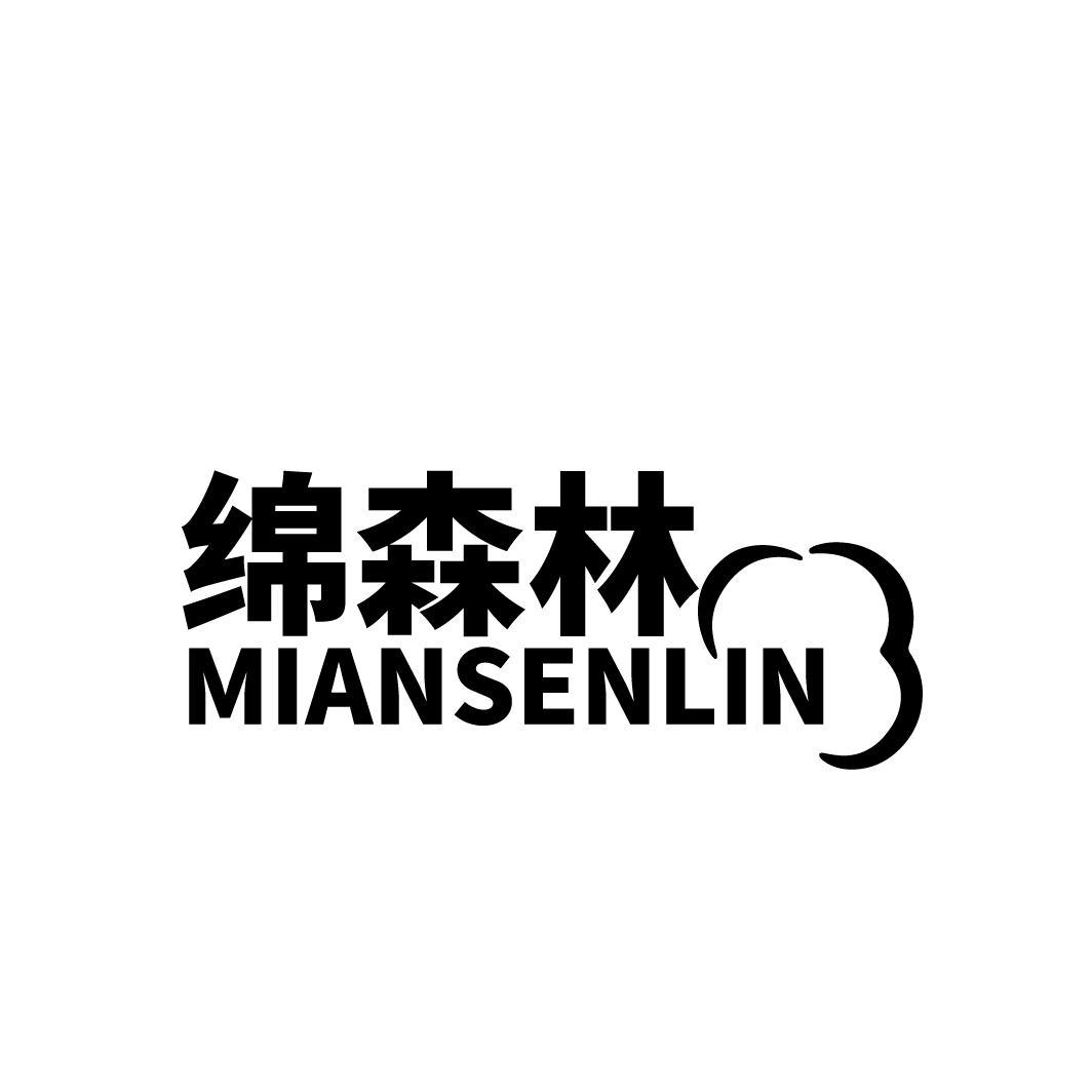 绵森林