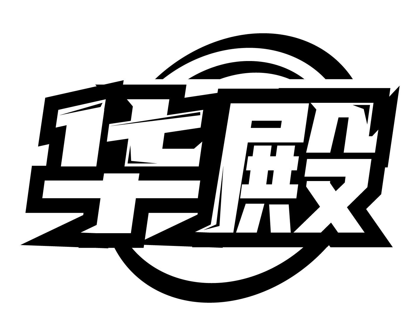 华殿