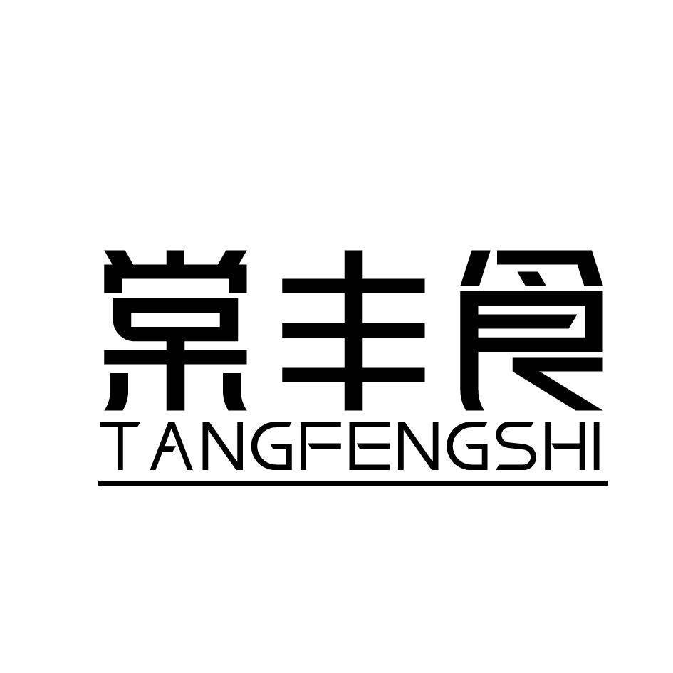 棠丰食TANGFENGSHI