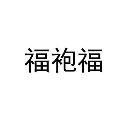 福袍福