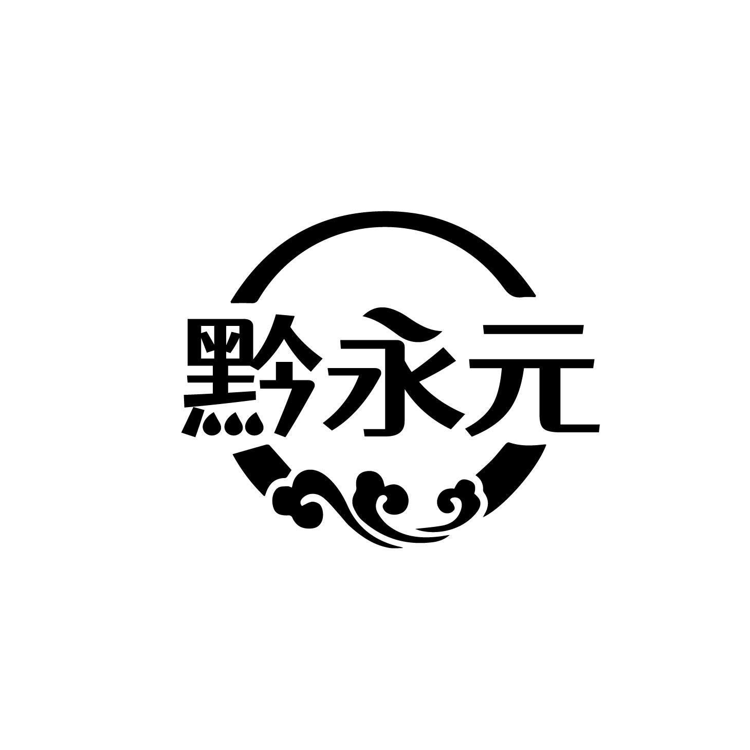 黔永元