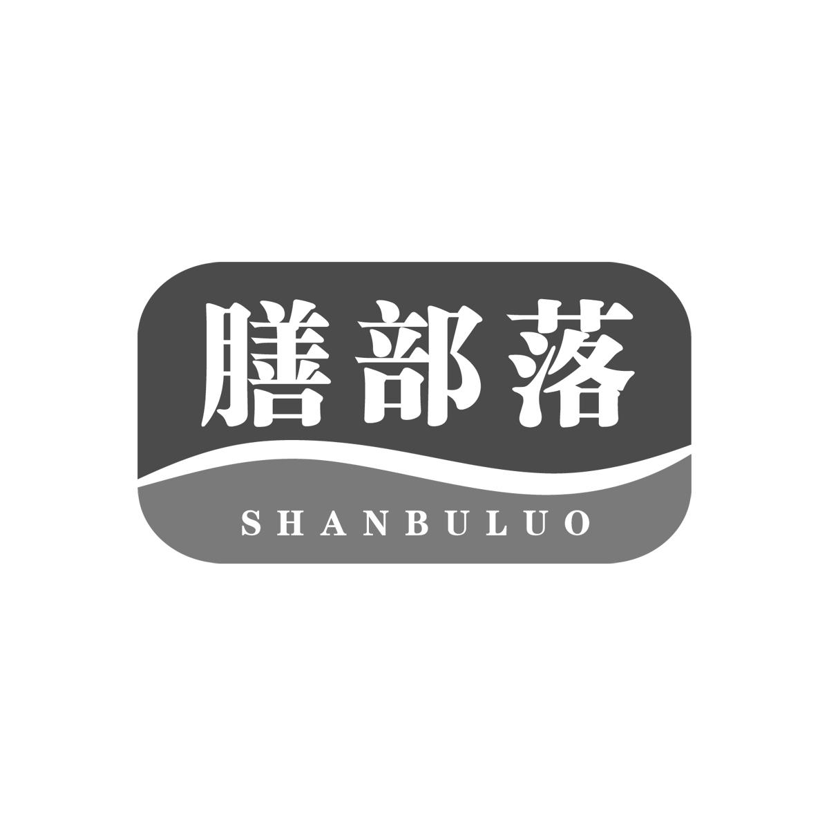 膳部落