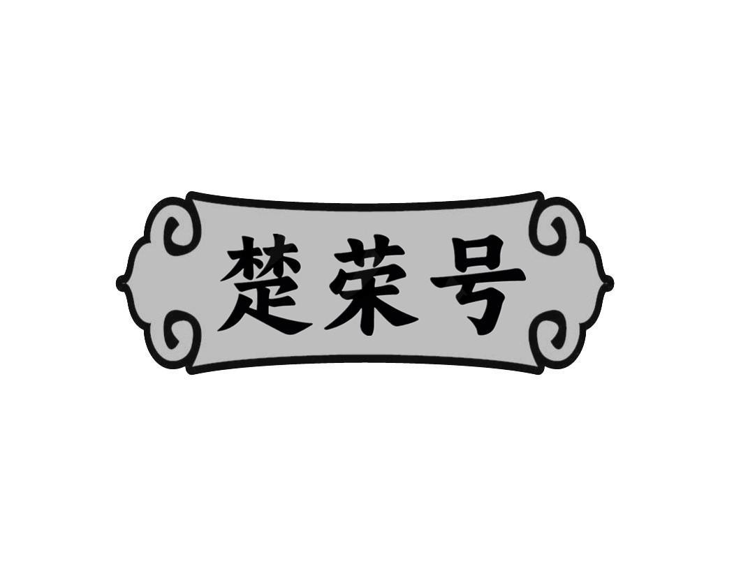 楚荣号