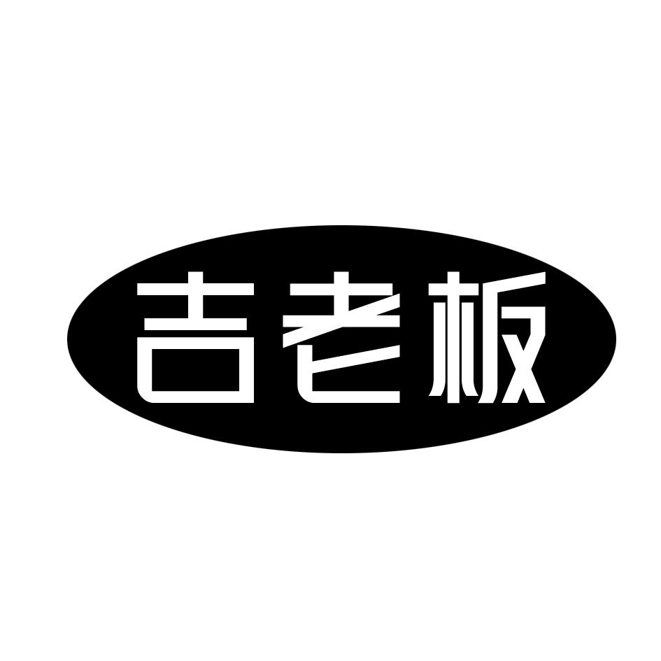 吉老板
