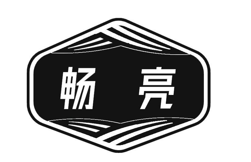 畅亮