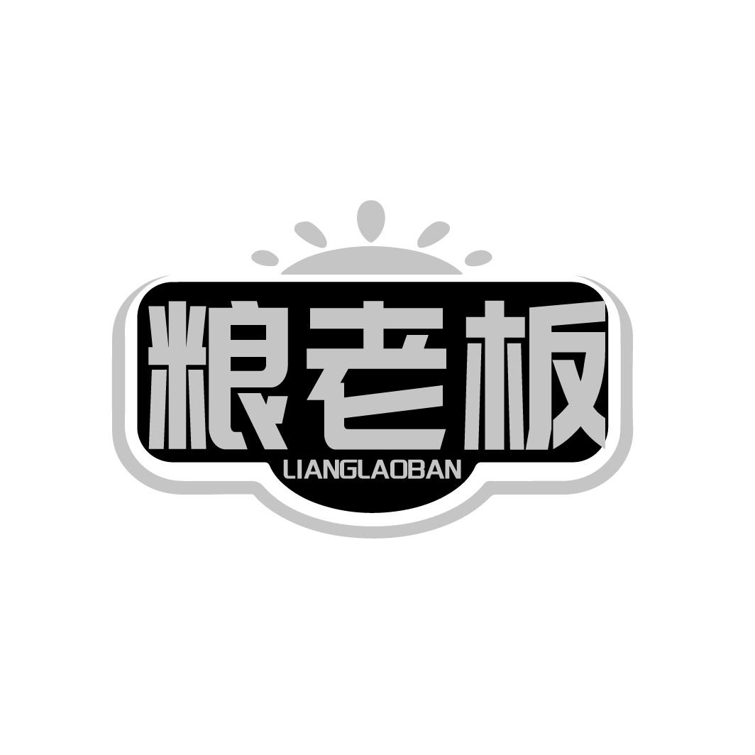 粮老板