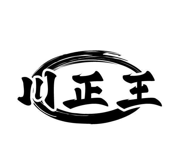川正王
