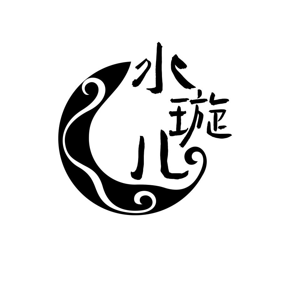 水璇儿