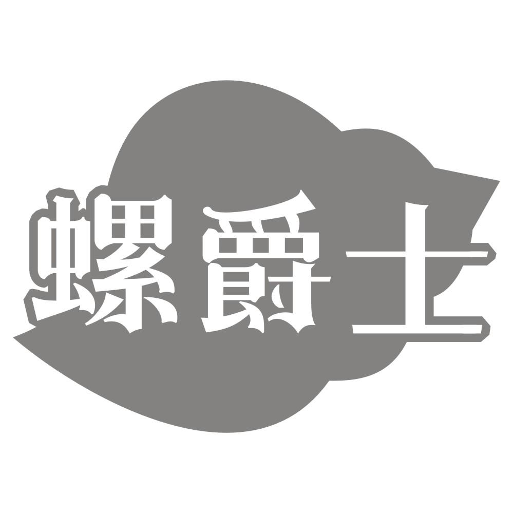 螺爵士
