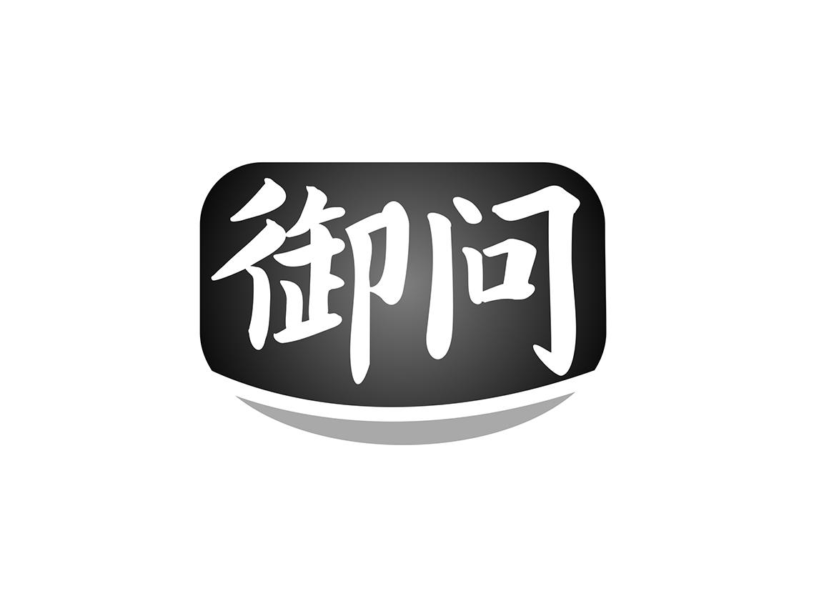 御问
