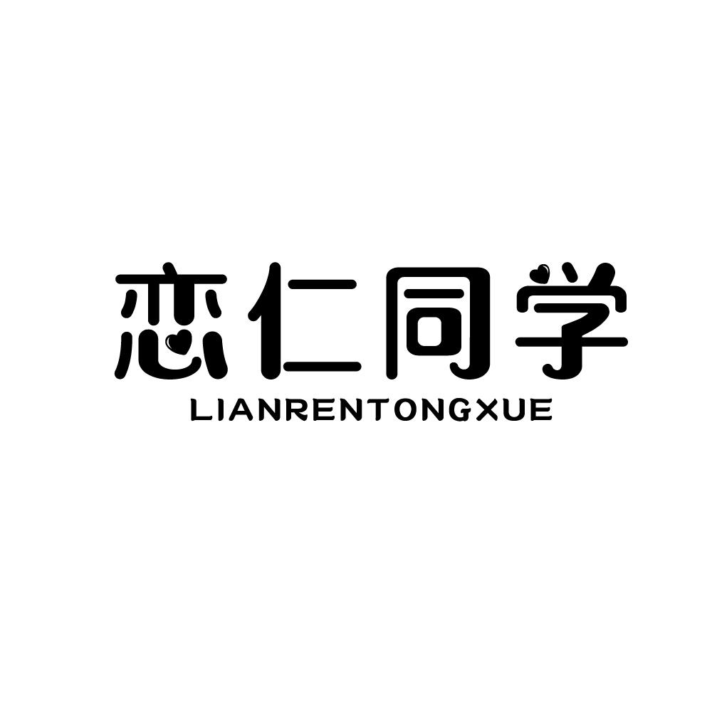 恋仁同学