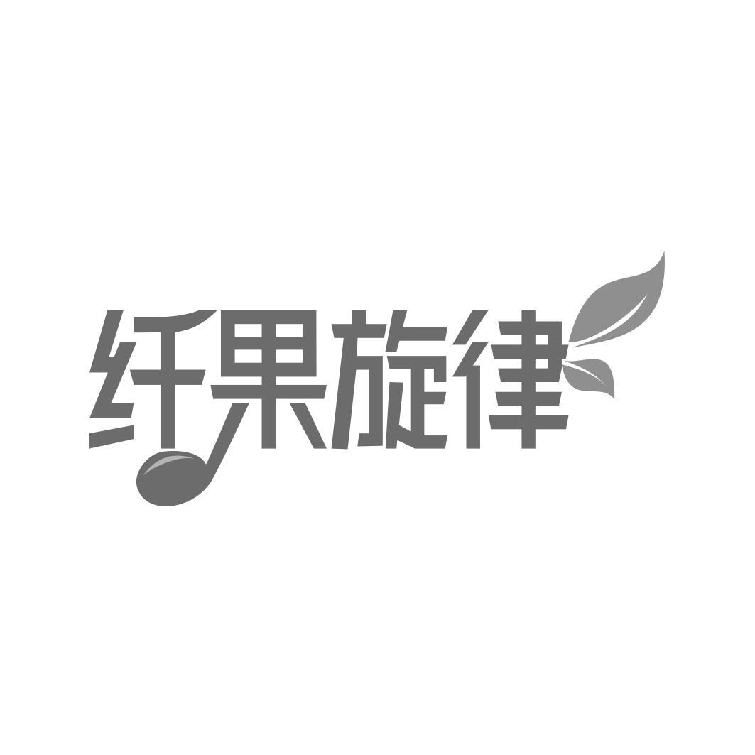 纤果旋律