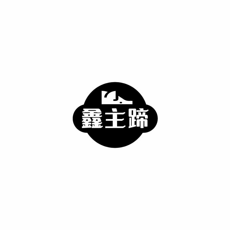 鑫主蹄