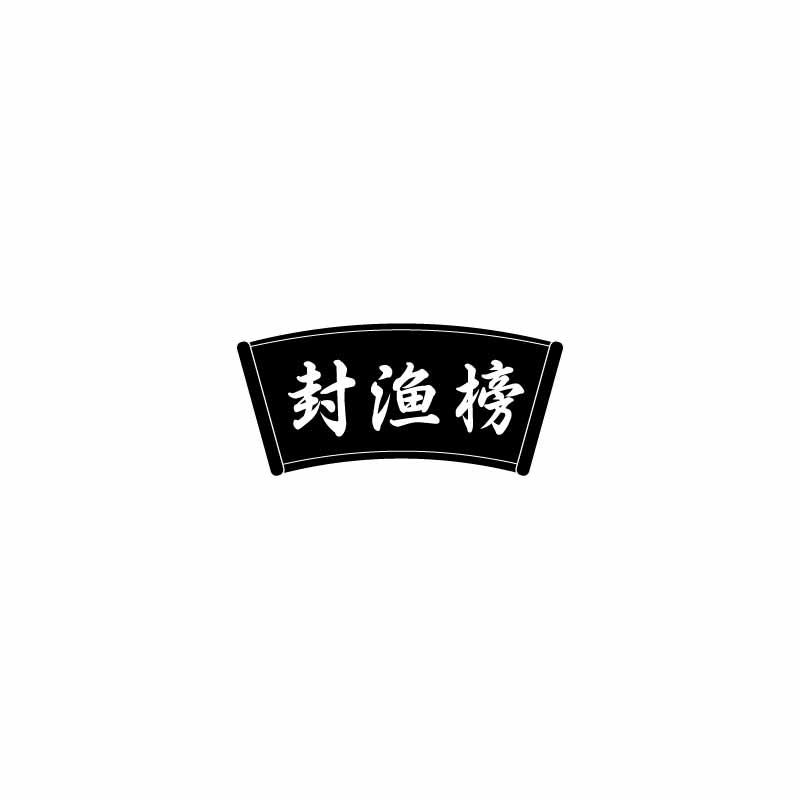 封渔榜