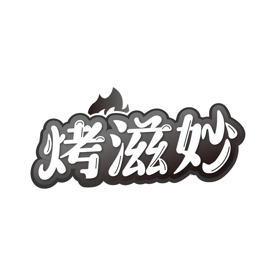 烤滋妙