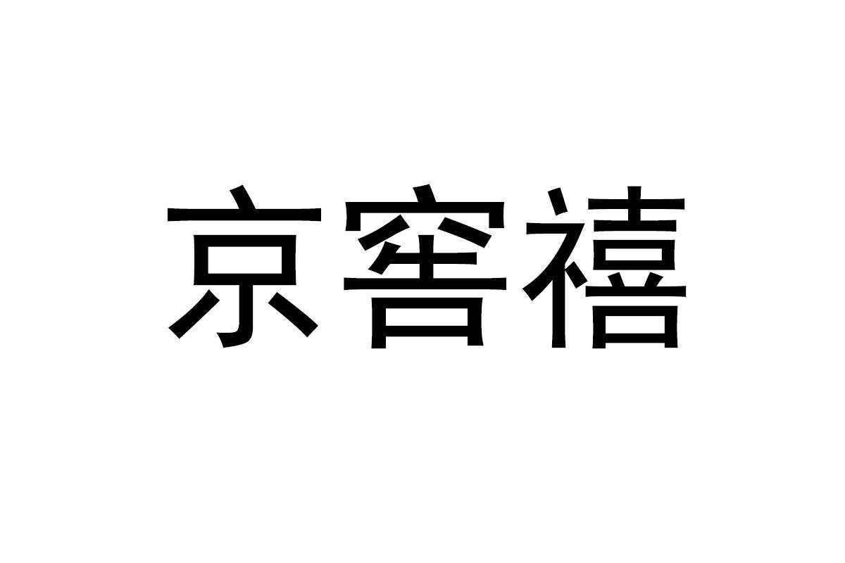 京窖禧