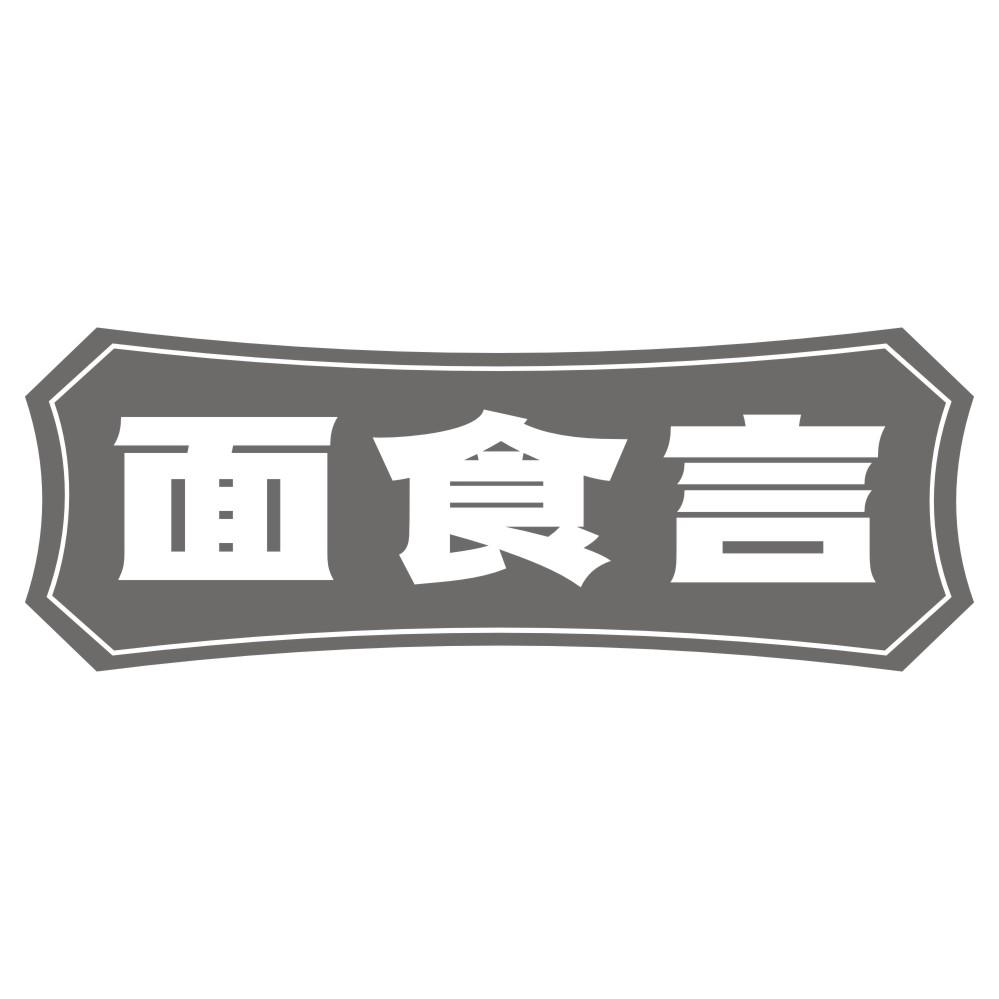 面食言