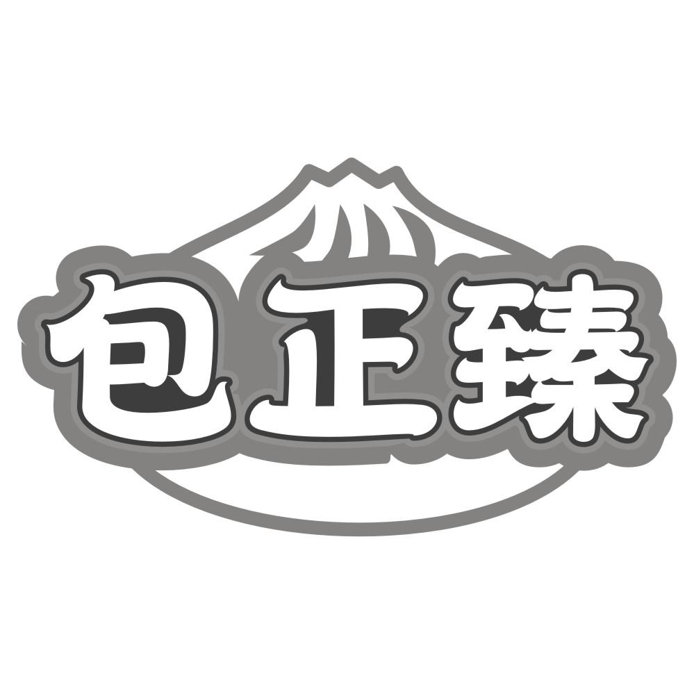 包正臻