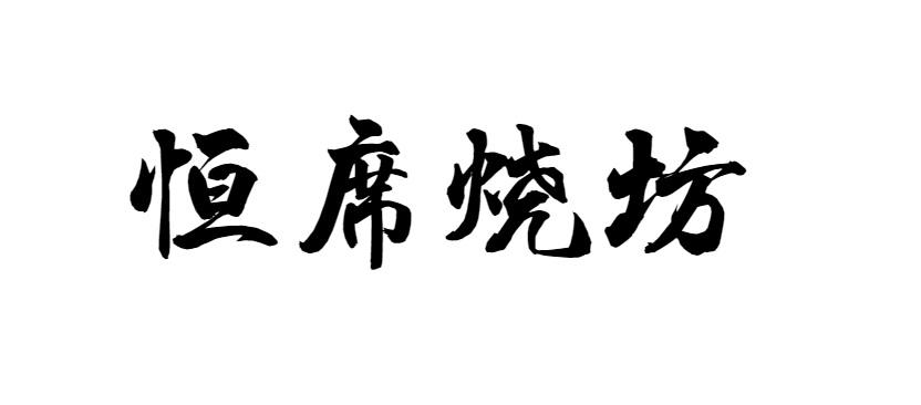 恒席烧坊