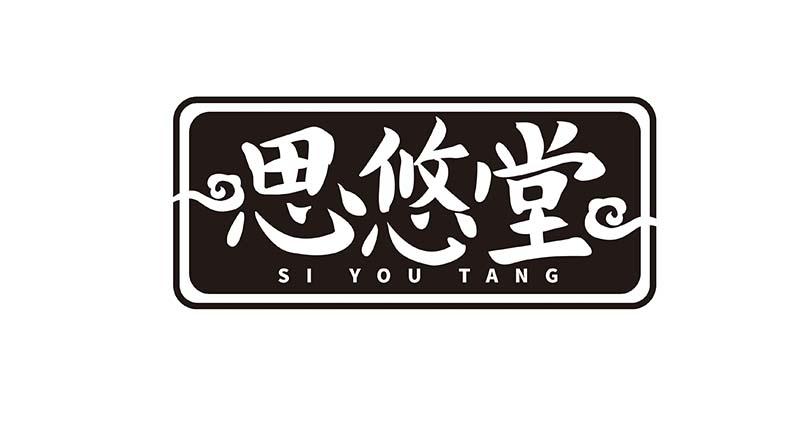思悠堂