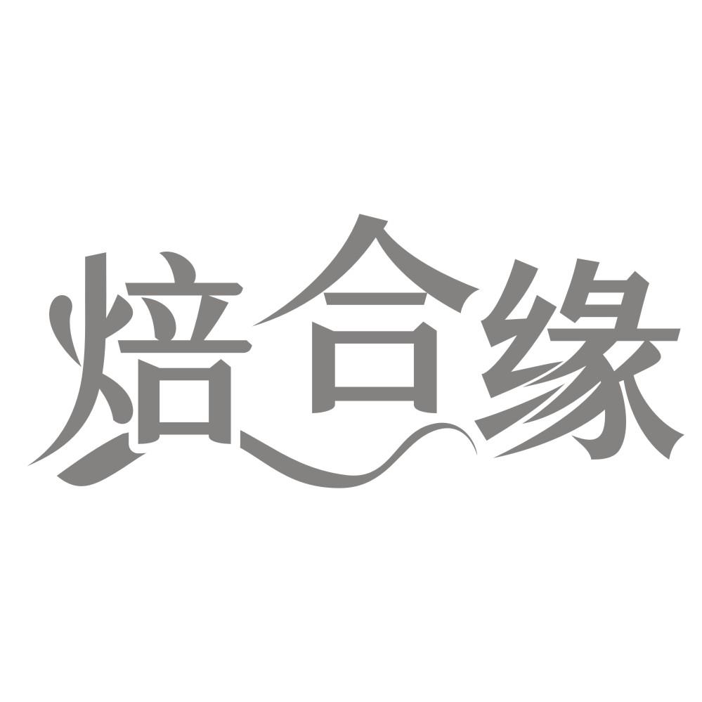 焙合缘