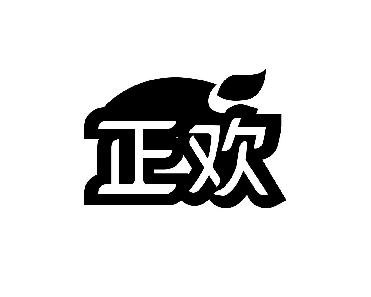 正欢