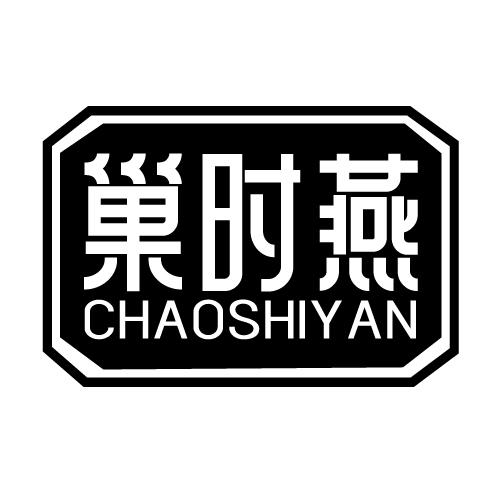 巢时燕 CHAOSHIYAN