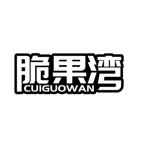 脆果湾 CUIGUOWAN