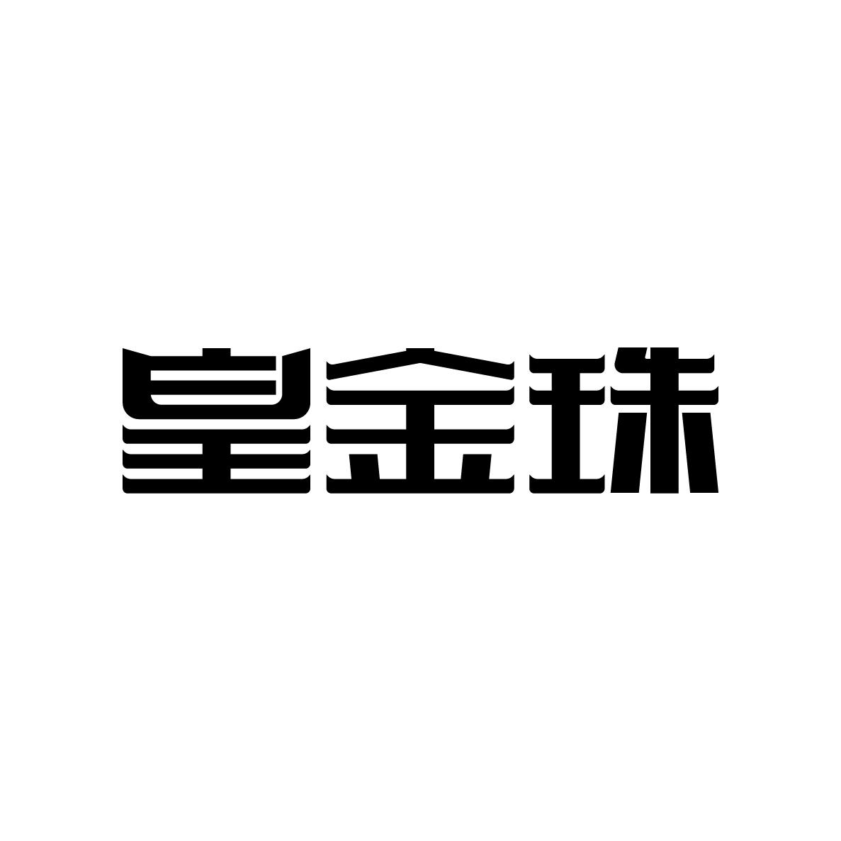 皇金珠