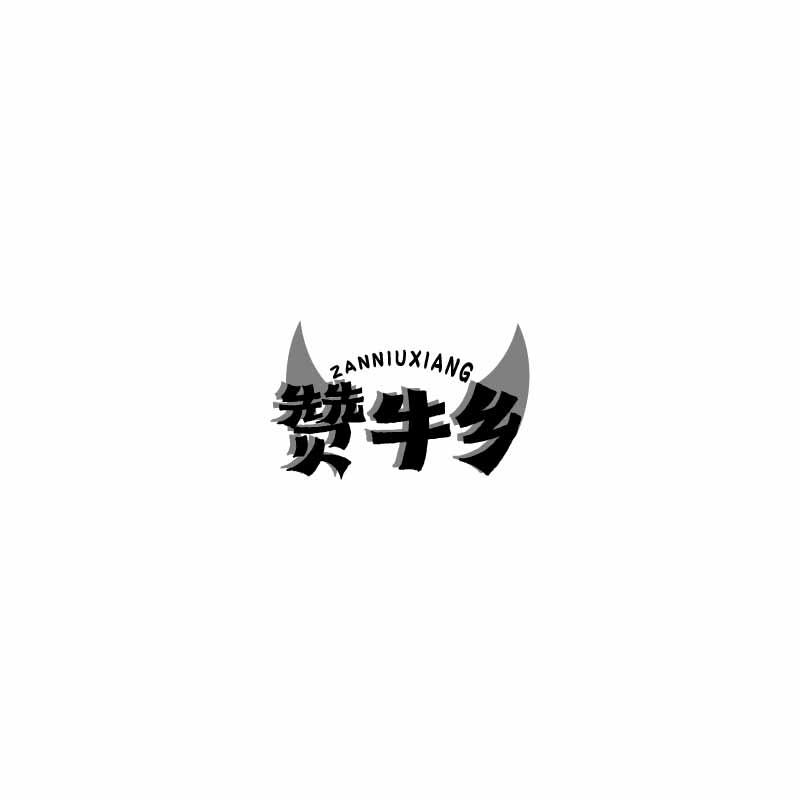 赞牛乡