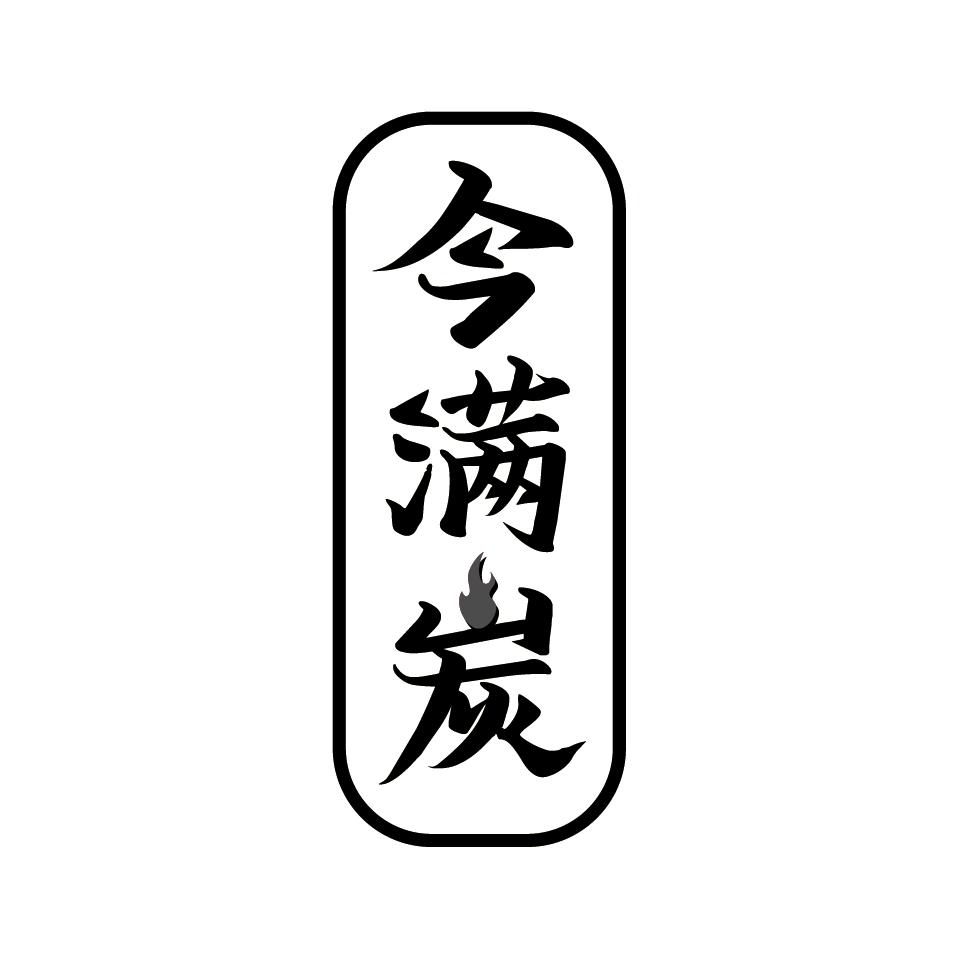 今满炭