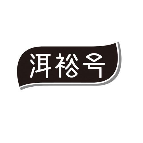 洱裕号