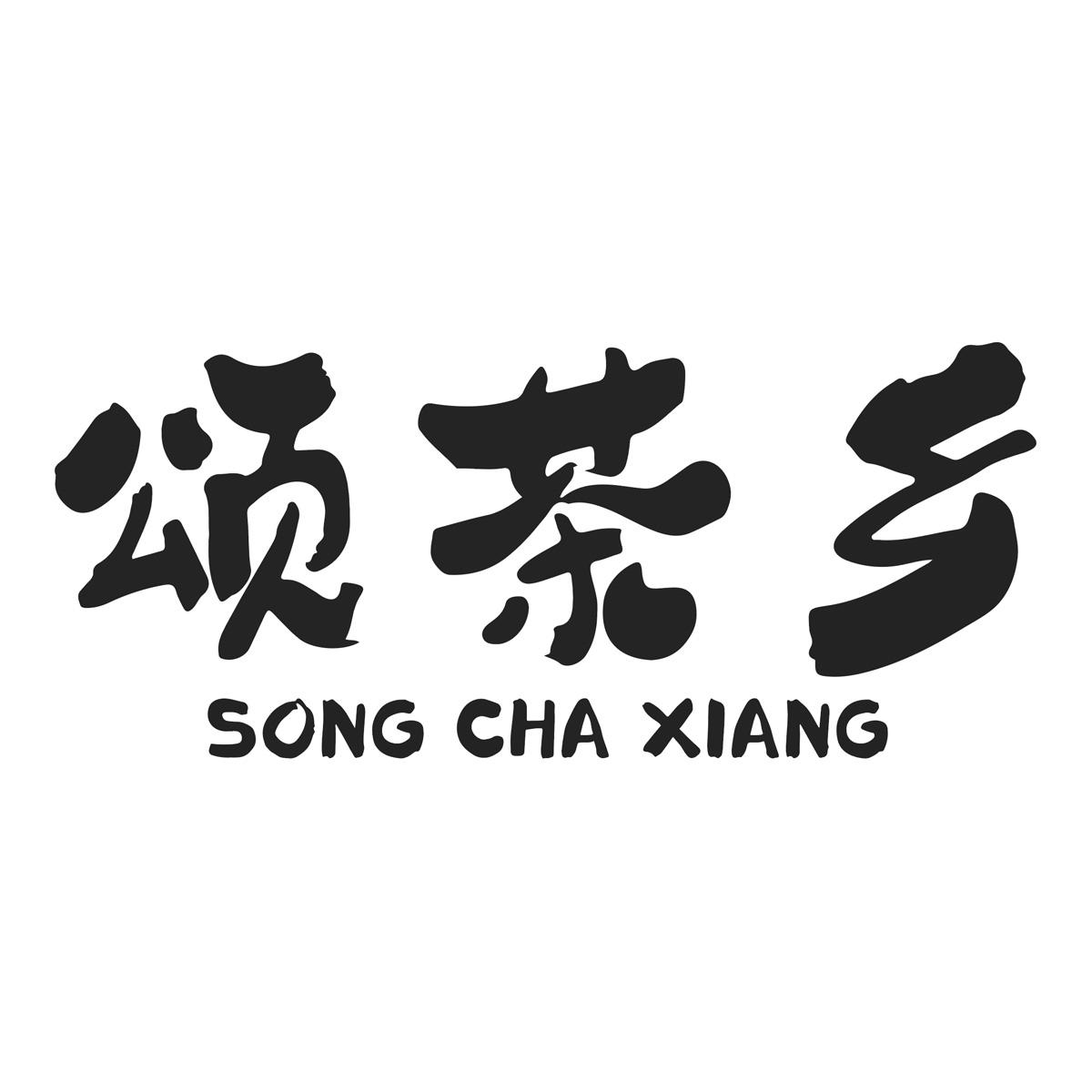 颂茶乡