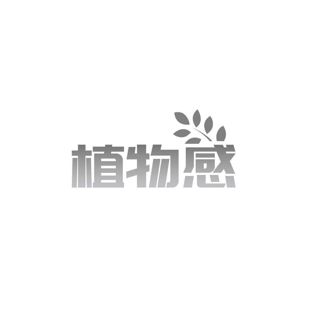 植物感