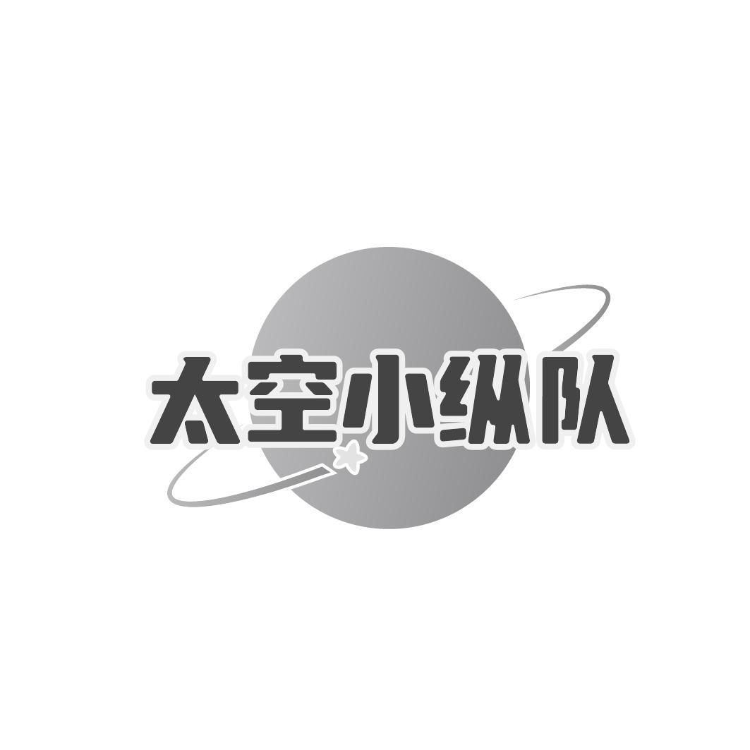 太空小纵队