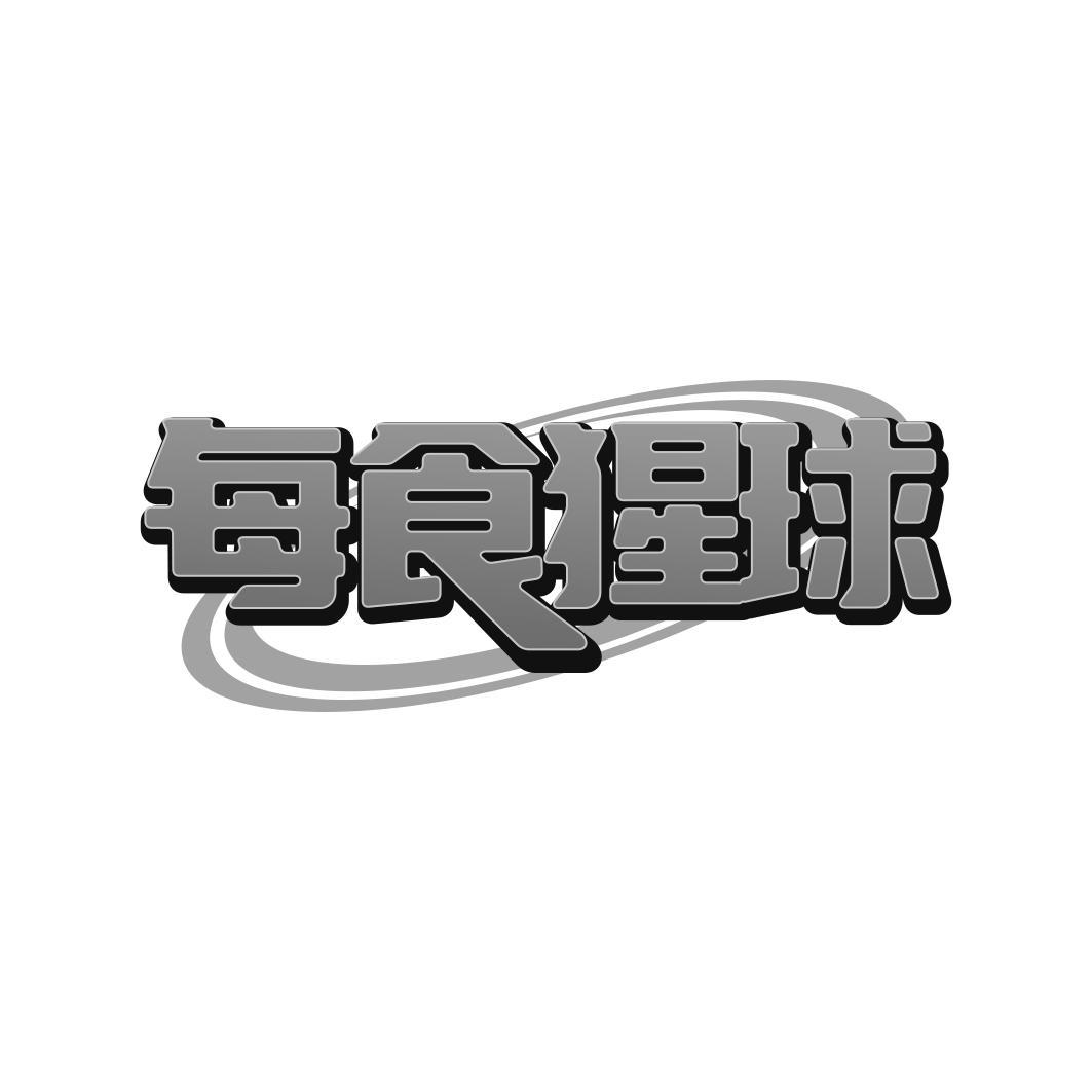 每食猩球
